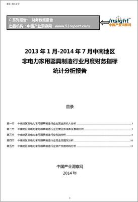 2013-2014年7月中南地区非电力家用器具制造行业财务指标月报分析