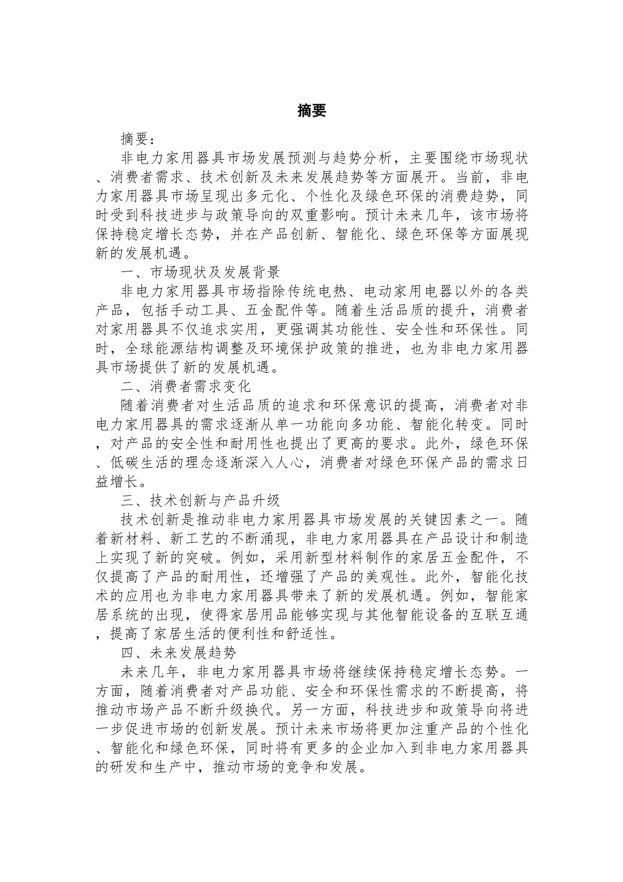 非电力家用器具市场发展预测与趋势分析