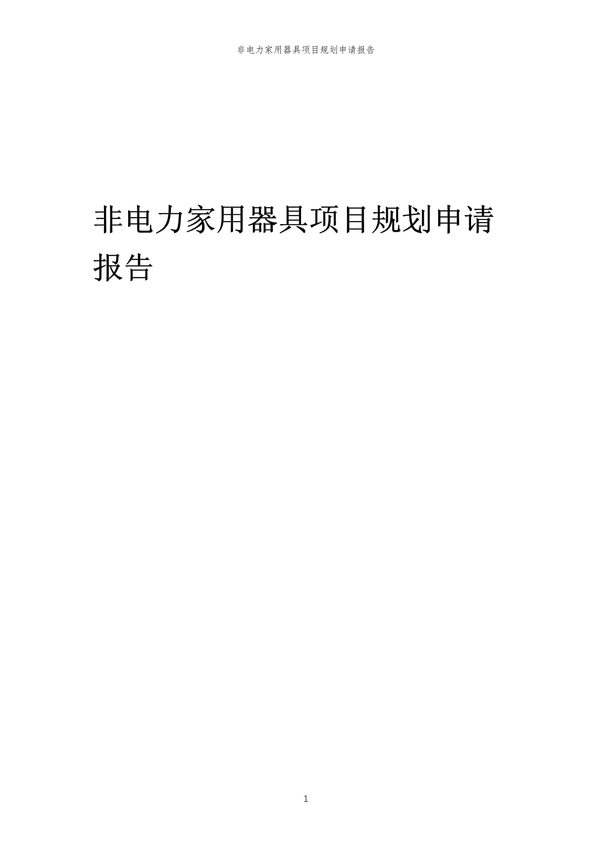 2025年非电力家用器具项目规划申请报告