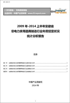 2009-2014年上半年安徽省非电力家用器具制造行业经营状况分析