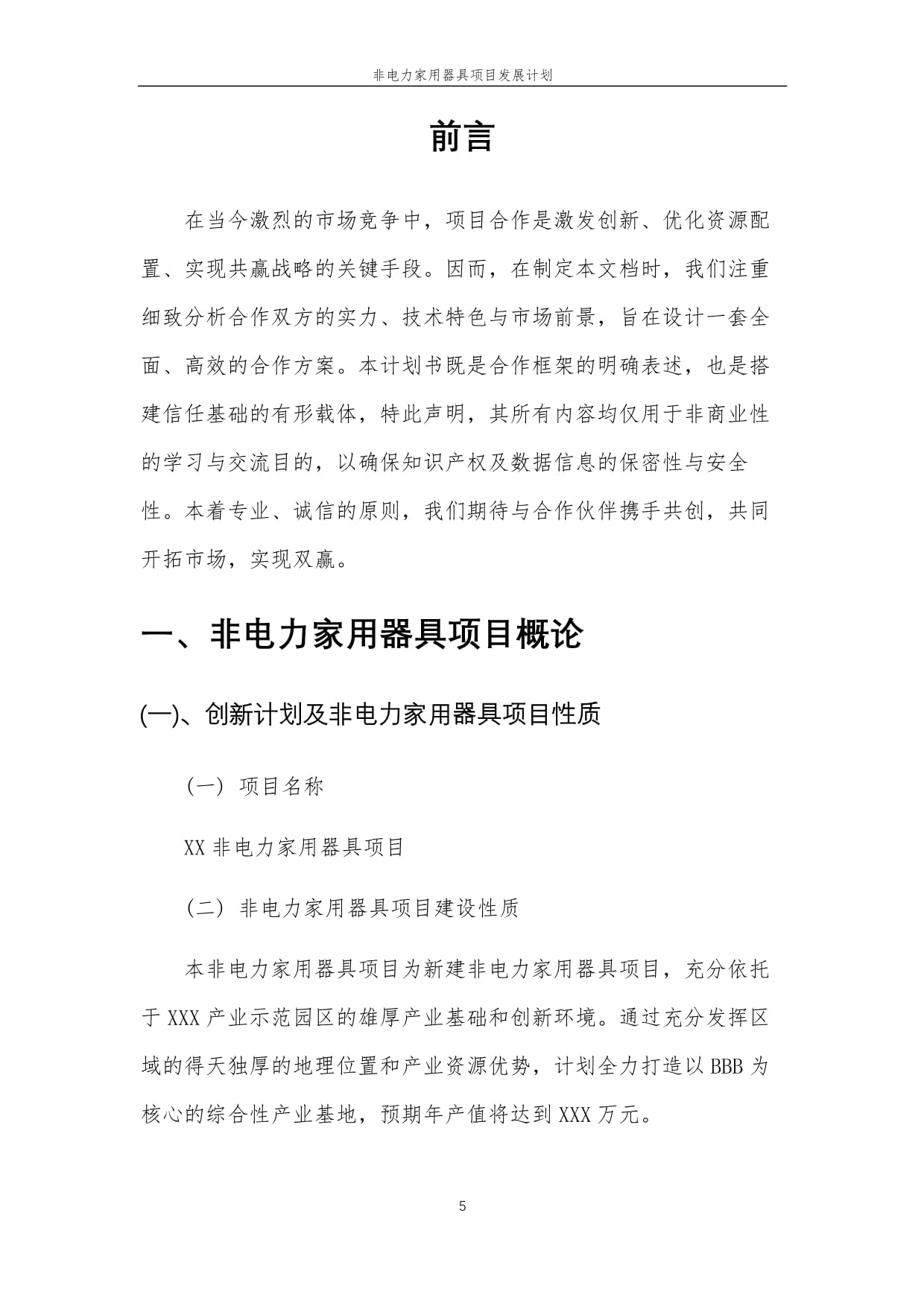 2025年非电力家用器具项目发展计划