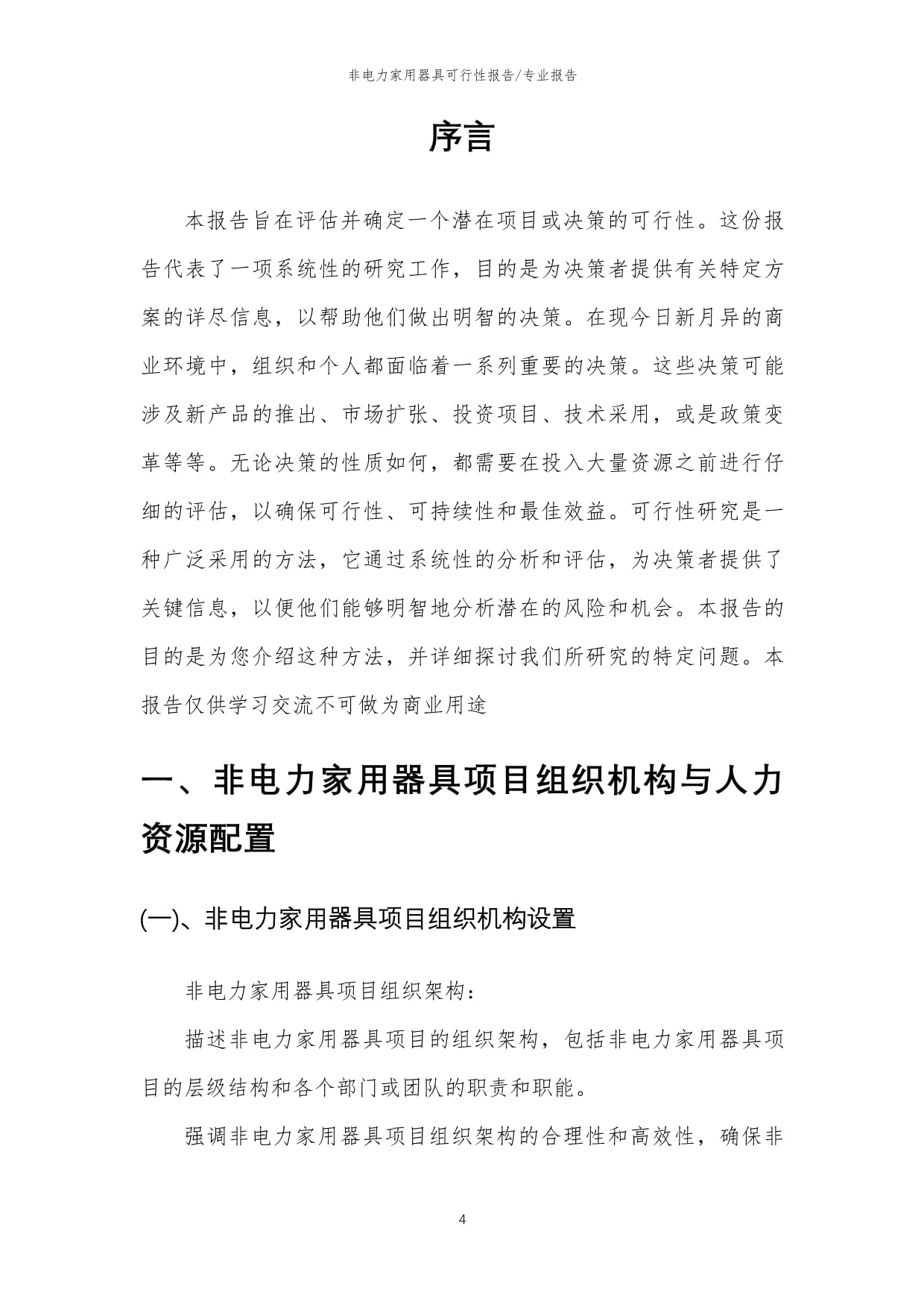 2023年非电力家用器具项目可行性研究分析报告